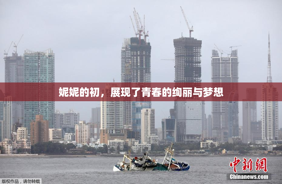 妮妮的初，展现了青春的绚丽与梦想