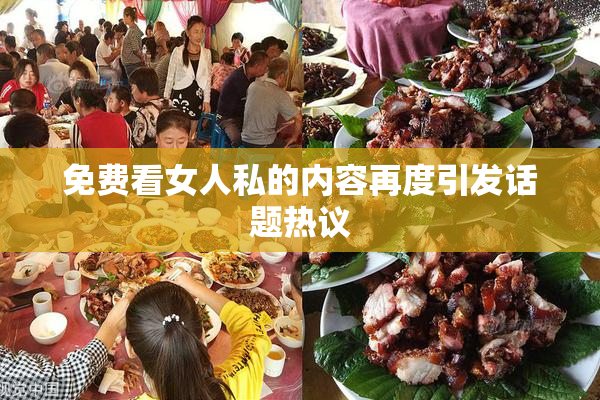 免费看女人私的内容再度引发话题热议