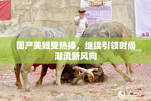 国产美妞受热捧，继续引领时尚潮流新风向