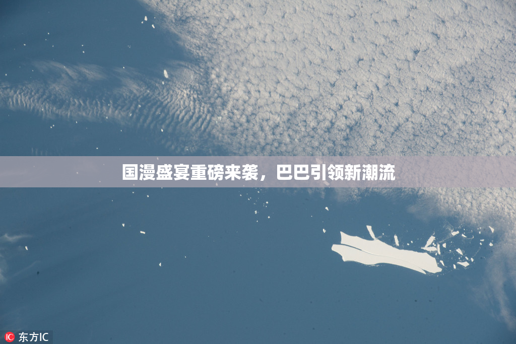 国漫盛宴重磅来袭，巴巴引领新潮流
