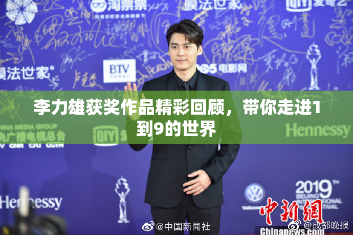 李力雄获奖作品精彩回顾，带你走进1到9的世界