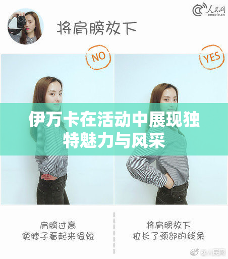 伊万卡在活动中展现独特魅力与风采
