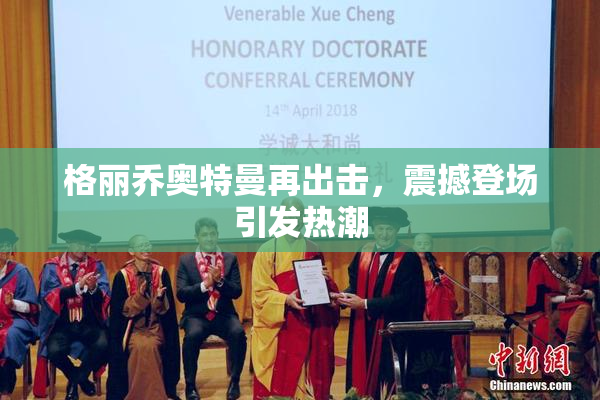 格丽乔奥特曼再出击，震撼登场引发热潮