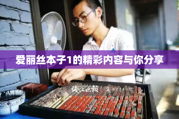 爱丽丝本子1的精彩内容与你分享