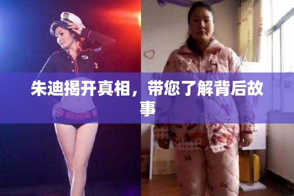 朱迪揭开真相，带您了解背后故事