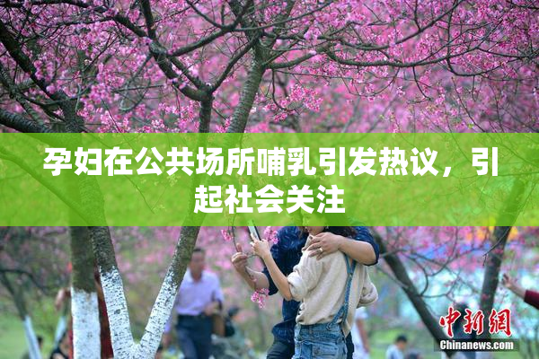 孕妇在公共场所哺乳引发热议，引起社会关注