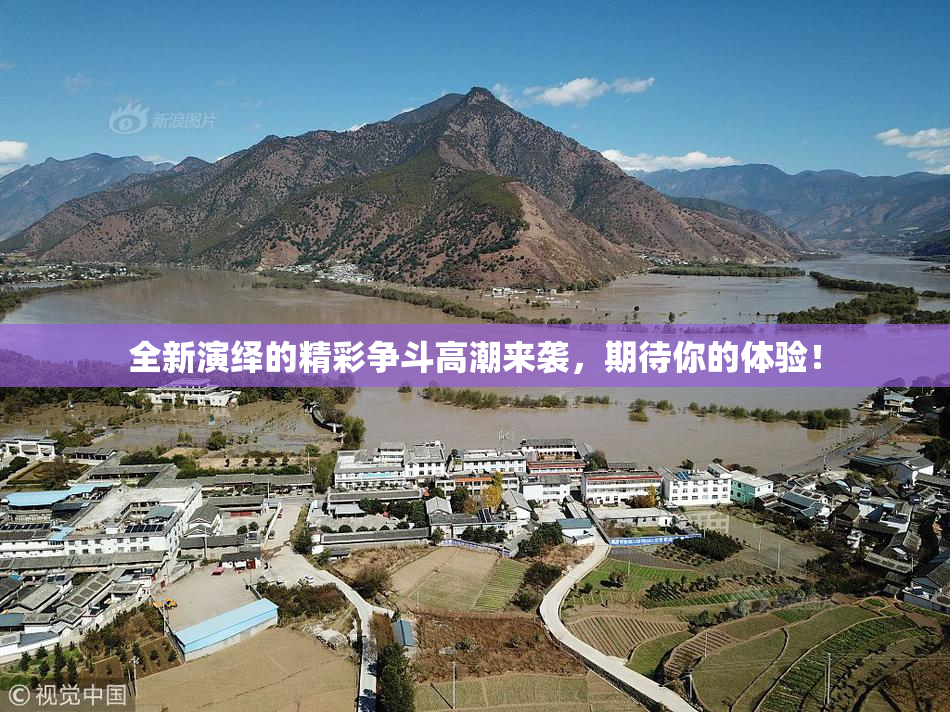 全新演绎的精彩争斗高潮来袭，期待你的体验！