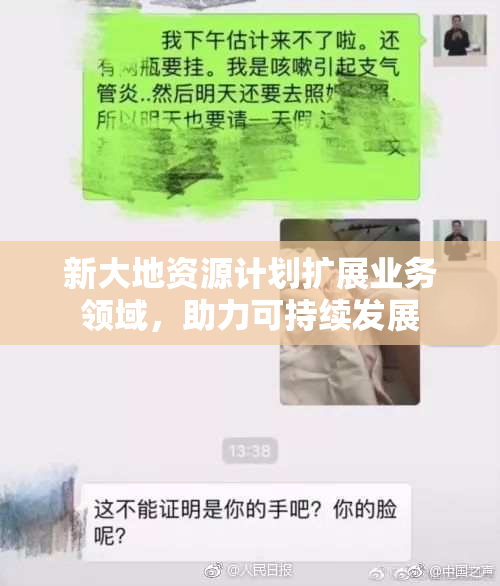 新大地资源计划扩展业务领域，助力可持续发展