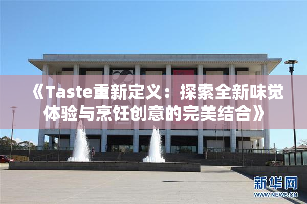 《Taste重新定义：探索全新味觉体验与烹饪创意的完美结合》