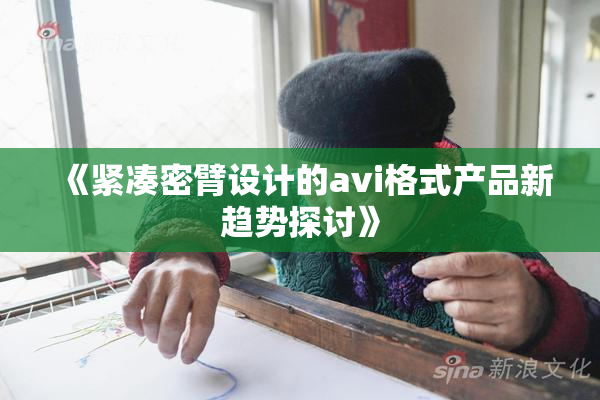 《紧凑密臂设计的avi格式产品新趋势探讨》
