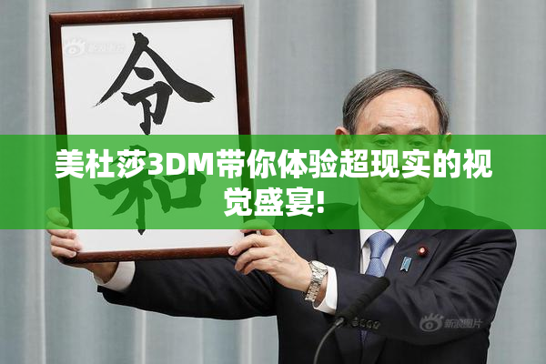 美杜莎3DM带你体验超现实的视觉盛宴!