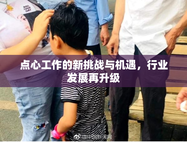 点心工作的新挑战与机遇，行业发展再升级