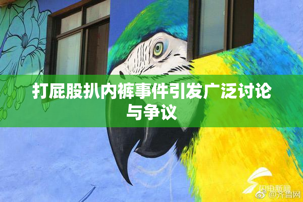 打屁股扒内裤事件引发广泛讨论与争议