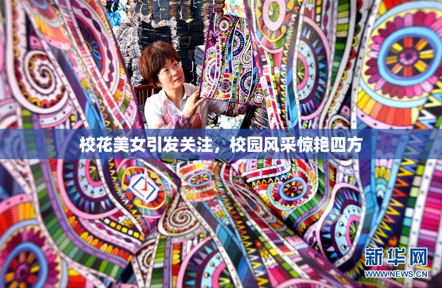 校花美女引发关注，校园风采惊艳四方