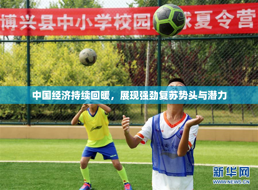 中国经济持续回暖，展现强劲复苏势头与潜力