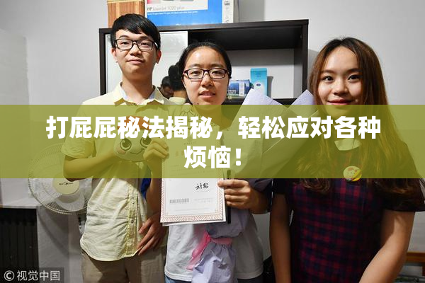 打屁屁秘法揭秘，轻松应对各种烦恼！