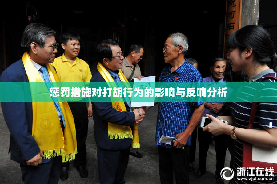 惩罚措施对打胡行为的影响与反响分析