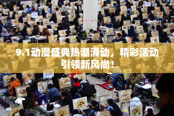 9.1动漫盛典热潮涌动，精彩活动引领新风尚！