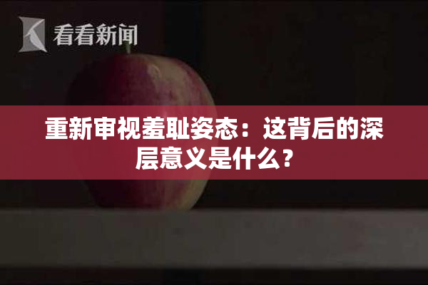 重新审视羞耻姿态：这背后的深层意义是什么？