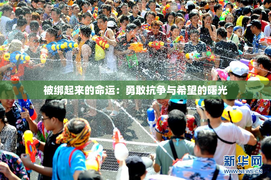 被绑起来的命运：勇敢抗争与希望的曙光
