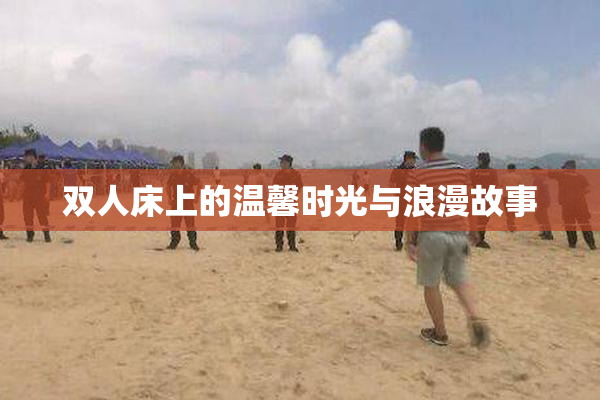 双人床上的温馨时光与浪漫故事