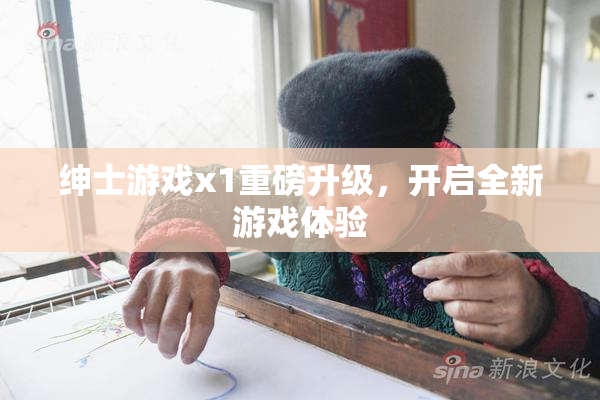 绅士游戏x1重磅升级，开启全新游戏体验