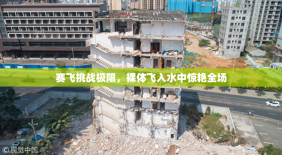 赛飞挑战极限，裸体飞入水中惊艳全场