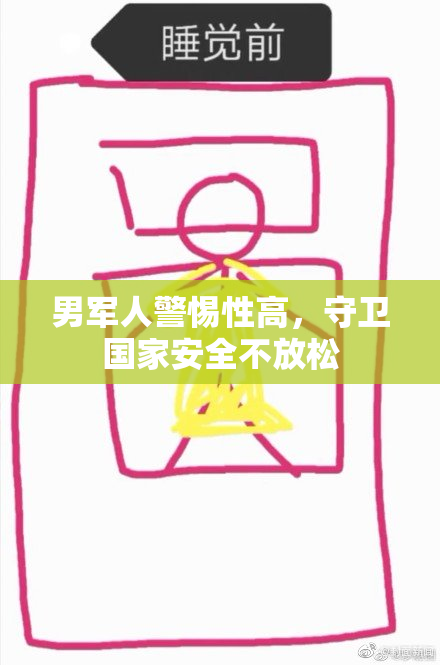 男军人警惕性高，守卫国家安全不放松