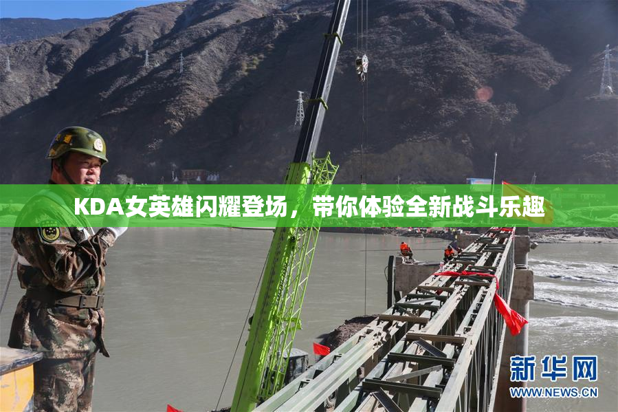 KDA女英雄闪耀登场，带你体验全新战斗乐趣