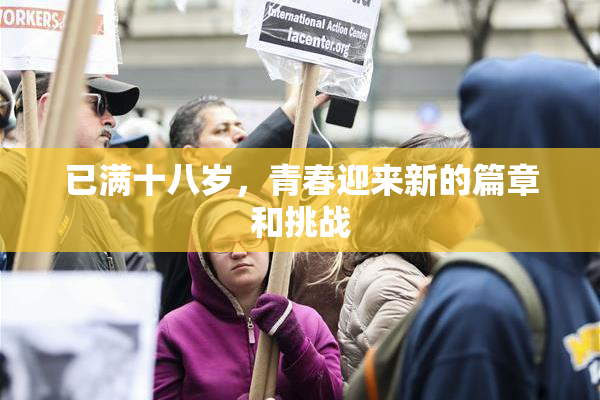 已满十八岁，青春迎来新的篇章和挑战