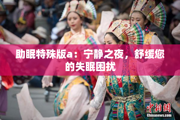 助眠特殊版a：宁静之夜，舒缓您的失眠困扰