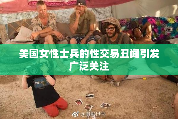 美国女性士兵的性交易丑闻引发广泛关注