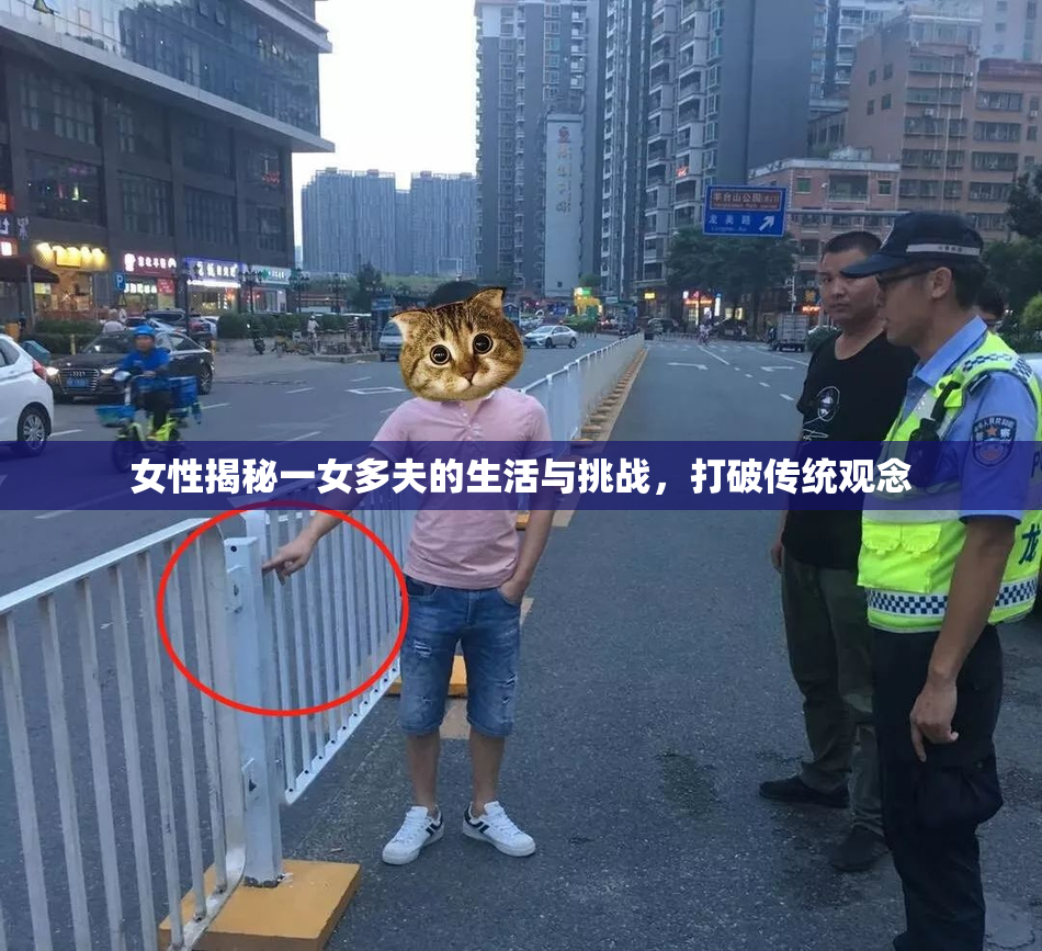 女性揭秘一女多夫的生活与挑战，打破传统观念