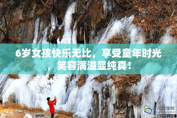 6岁女孩快乐无比，享受童年时光，笑容满溢显纯真！