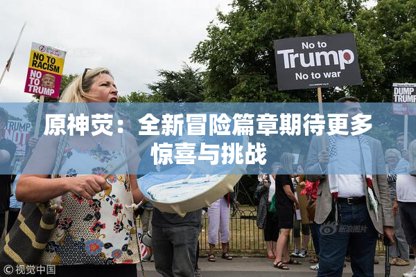 原神荧：全新冒险篇章期待更多惊喜与挑战