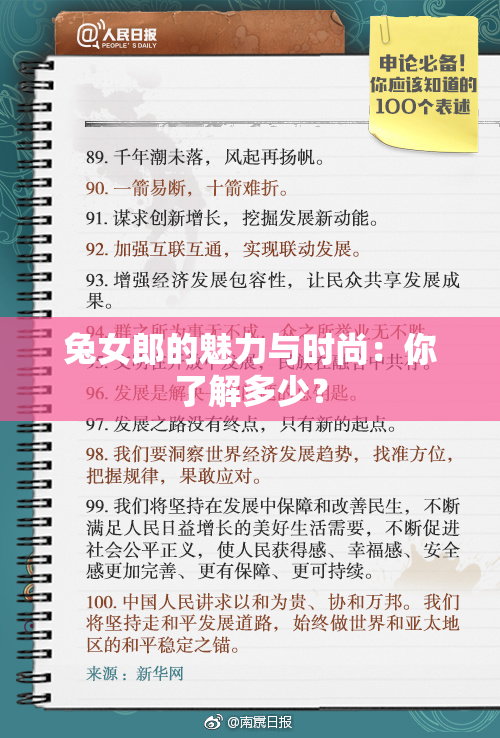 兔女郎的魅力与时尚：你了解多少？