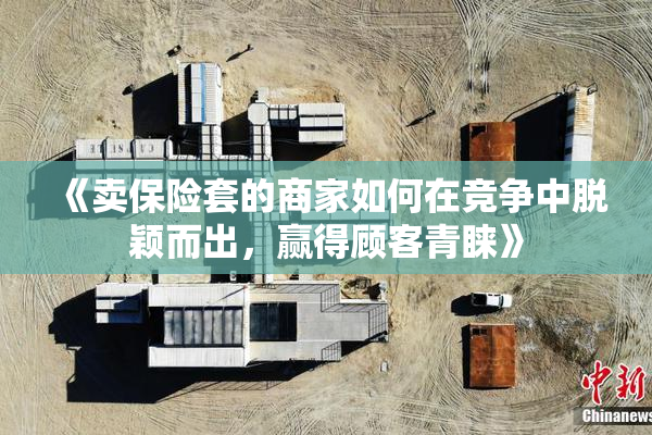 《卖保险套的商家如何在竞争中脱颖而出，赢得顾客青睐》