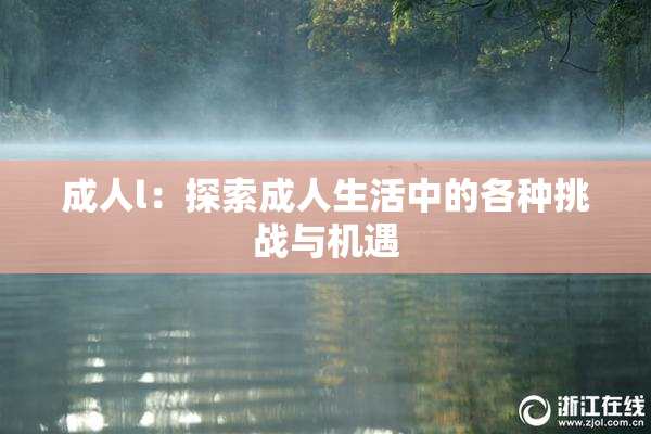 成人l：探索成人生活中的各种挑战与机遇