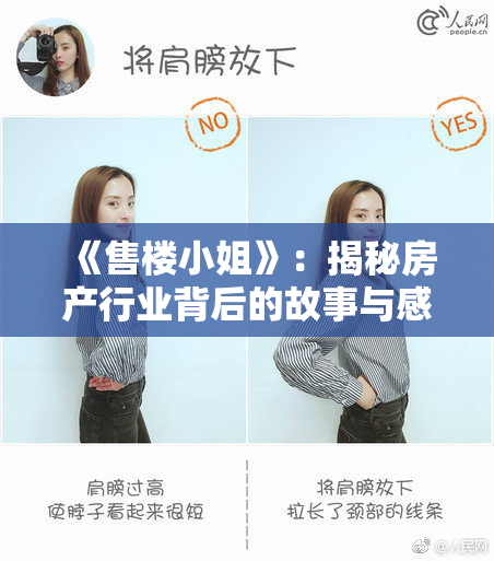 《售楼小姐》：揭秘房产行业背后的故事与感人瞬间