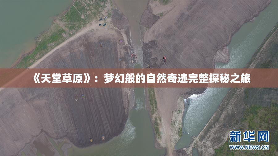 《天堂草原》：梦幻般的自然奇迹完整探秘之旅