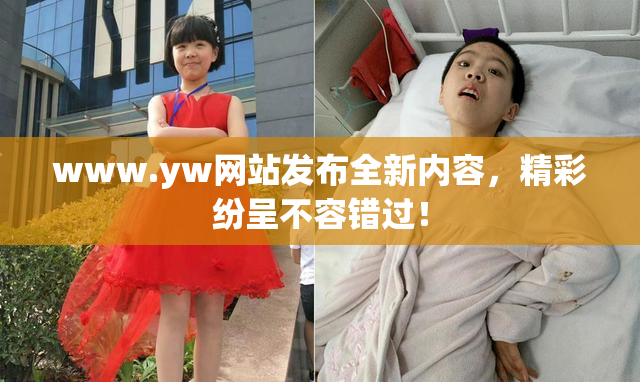 www.yw网站发布全新内容，精彩纷呈不容错过！