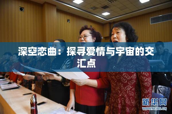 深空恋曲：探寻爱情与宇宙的交汇点
