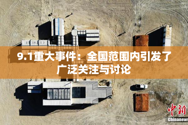 9.1重大事件：全国范围内引发了广泛关注与讨论
