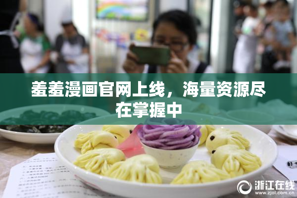 羞羞漫画官网上线，海量资源尽在掌握中