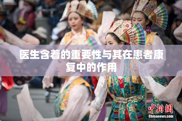 医生含着的重要性与其在患者康复中的作用