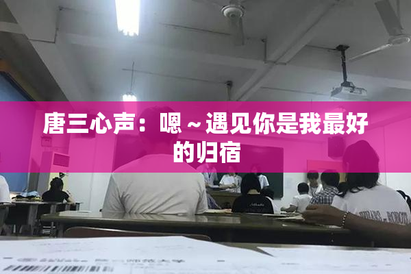 唐三心声：嗯～遇见你是我最好的归宿