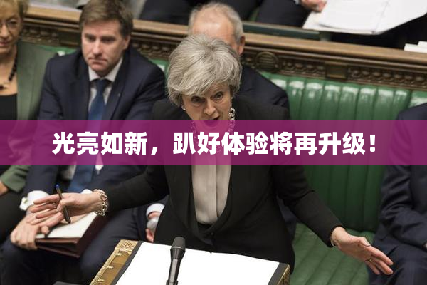 光亮如新，趴好体验将再升级！
