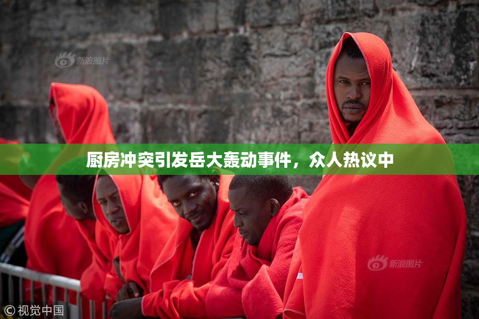 厨房冲突引发岳大轰动事件，众人热议中