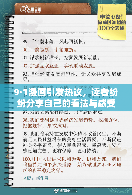 9·1漫画引发热议，读者纷纷分享自己的看法与感受