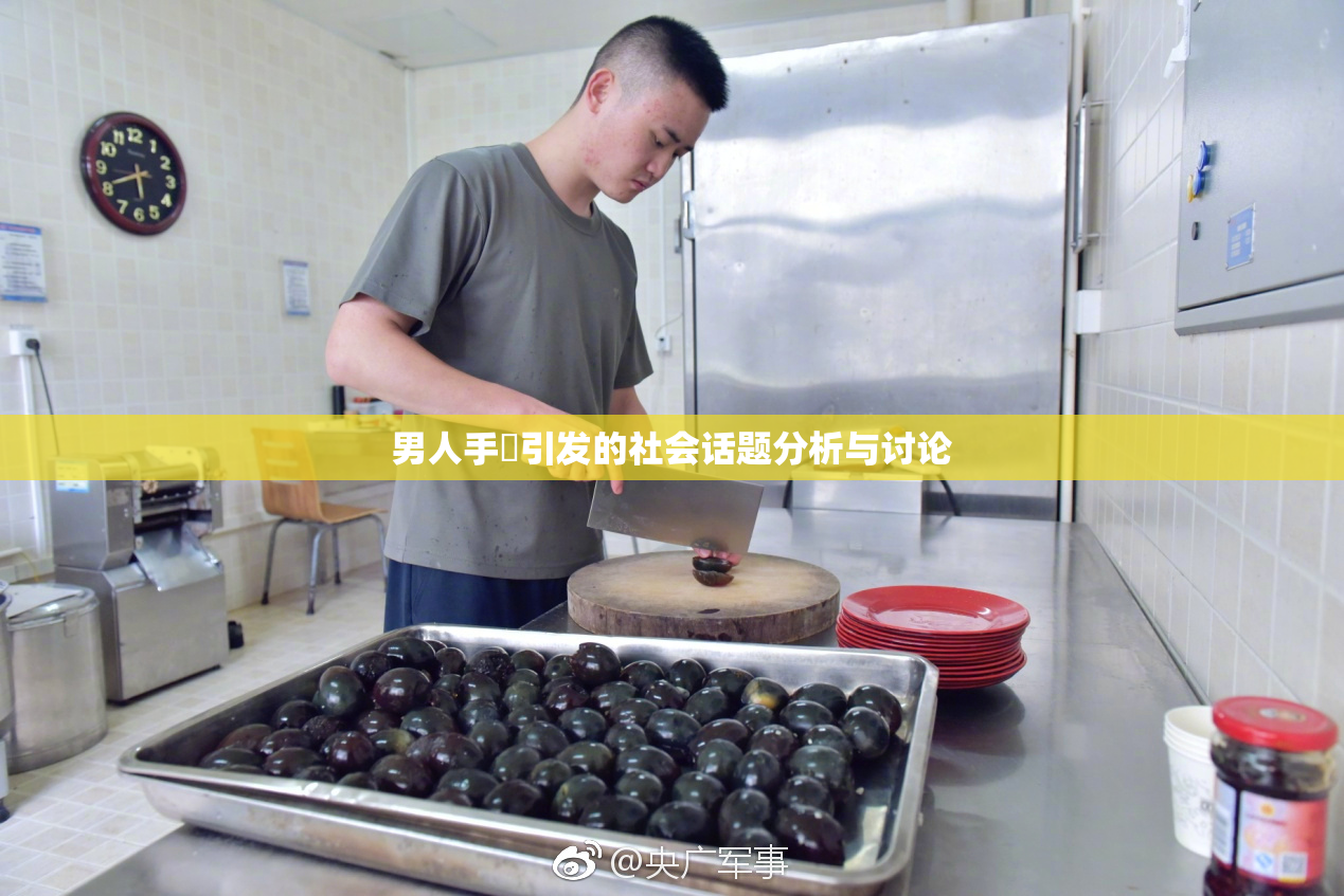 男人手婬引发的社会话题分析与讨论